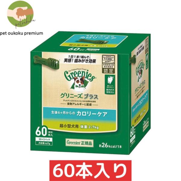 グリニーズ プラス カロリーケア 超小型犬用 2〜7kg 60本入り 4562358787928