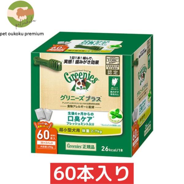 グリニーズ プラス 口臭ケア 超小型犬用 2〜7kg 60本入り 4902397846017