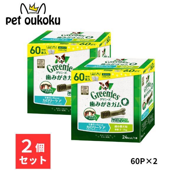 グリニーズ プラス カロリーケア 超小型犬用 2〜7kg 60本入り ×2セット 456235878...