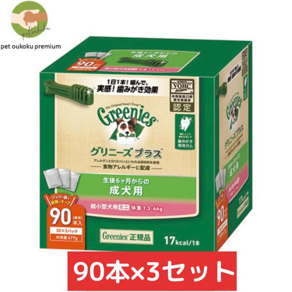 グリニーズ プラス 成犬用 超小型犬用 ミニ 1.3〜4kg 90本入り ×3セット 4902397...