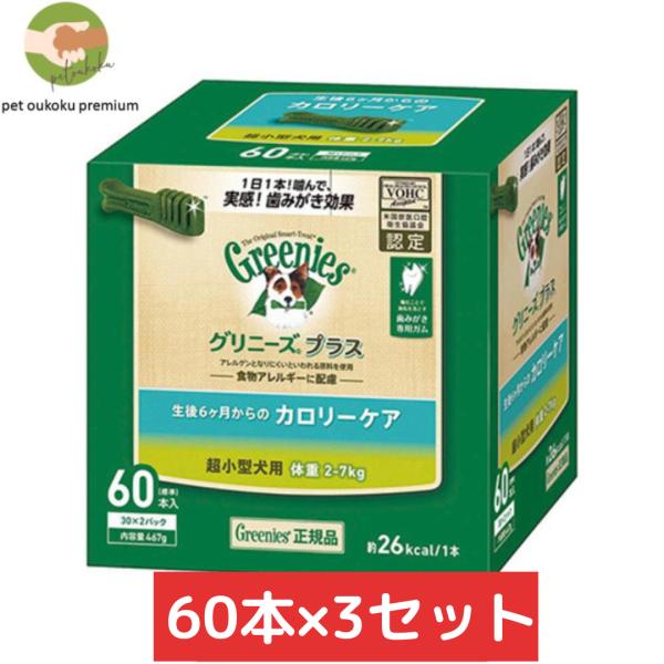 グリニーズ プラス カロリーケア 超小型犬用 2〜7kg 60本入り ×3セット 456235878...