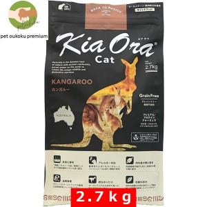 キアオラ キャットフード カンガルー 2.7kg KiaOra｜petoukoku-standard