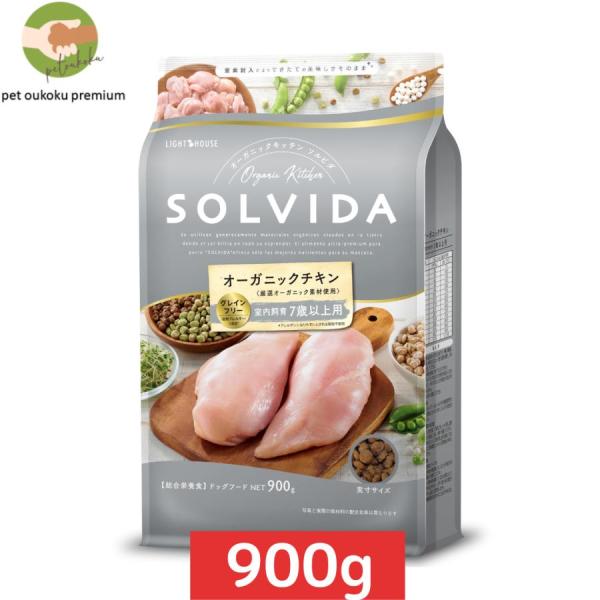 ソルビダ グレインフリー チキン 室内飼育7歳以上用 900g SOLVIDA
