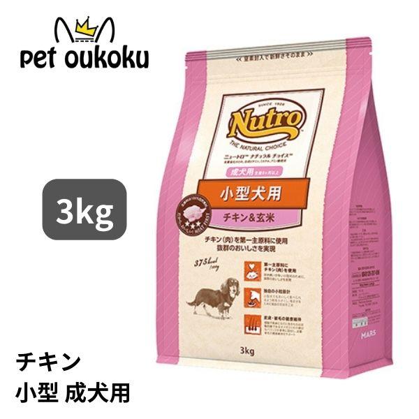 ニュートロ　ナチュラルチョイス チキン＆玄米 小型犬用 成犬用 3kg 4562358780189 ...