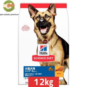 ヒルズ サイエンス・ダイエット 大型犬用 シニア 6歳以上 高齢犬用 チキン 12kg 0052742015309｜pet oukoku premium 2号館