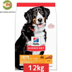 ヒルズ サイエンス・ダイエット 大型犬用 アダルトライト 1〜5歳 肥満傾向の成犬用 チキン 12kg 0052742015293