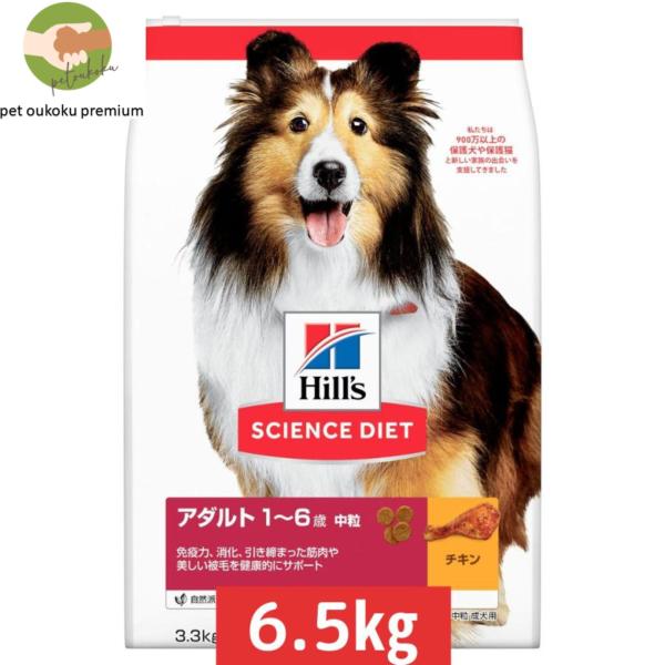 ヒルズ サイエンス・ダイエット アダルト1〜6歳 中粒 成犬用 チキン 6.5kg 00527420...