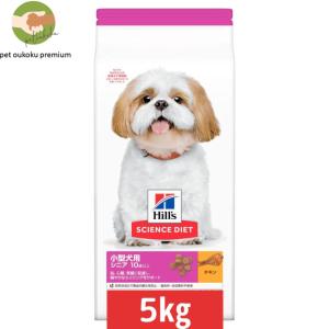 ヒルズ サイエンス・ダイエット 小型犬用 シニア 10歳以上 高齢犬用 チキン シニアプラス 5kg 0052742030760｜petoukoku-standard
