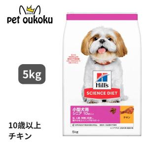 ヒルズ サイエンス・ダイエット 小型犬用 シニア 10歳以上 高齢犬用 チキン シニアプラス 5kg 0052742030760｜pet oukoku premium 2号館