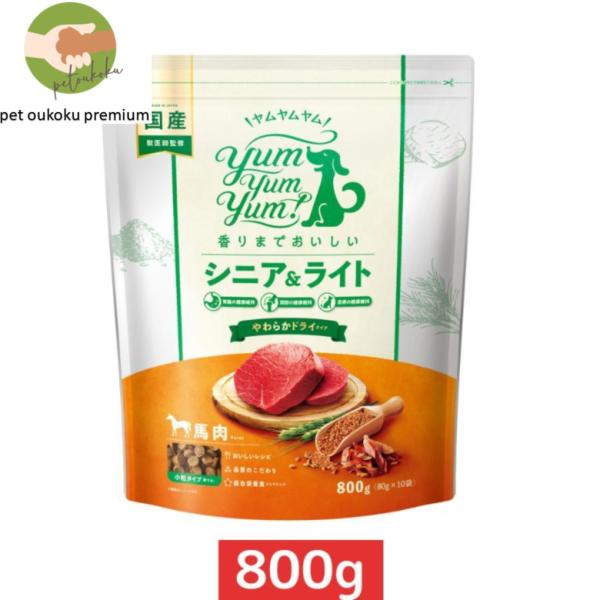 ヤムヤムヤム シニア＆ライト 馬肉 やわらかドライタイプ 800g yum yum yum ! 45...