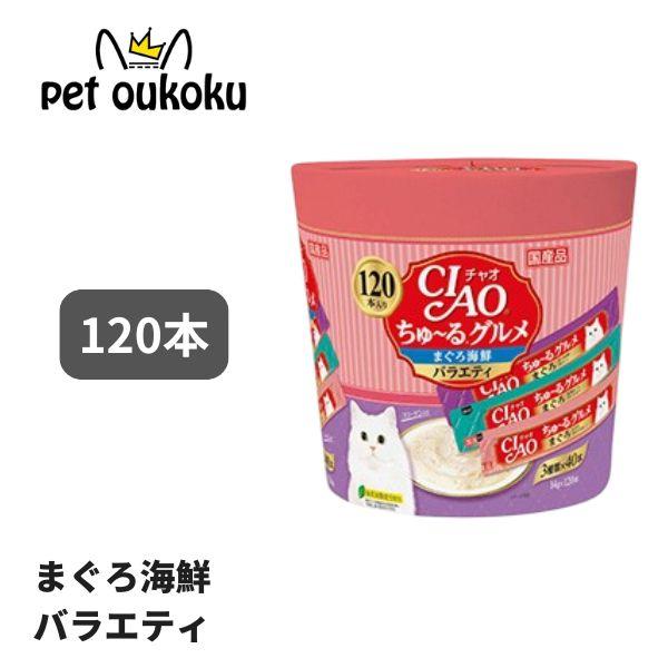 CIAO ちゅ〜る 120本入り ちゅ〜るグルメ 総合栄養食 まぐろ海鮮バラエティ いなば チャオ ...