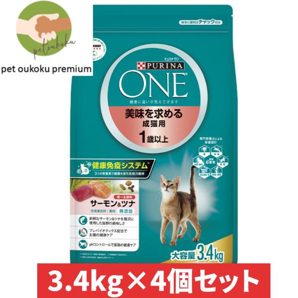 ピュリナワン キャット 美味を求める成猫用 1歳以上 サーモン＆ツナ 3.4kg ×4個セット 93...