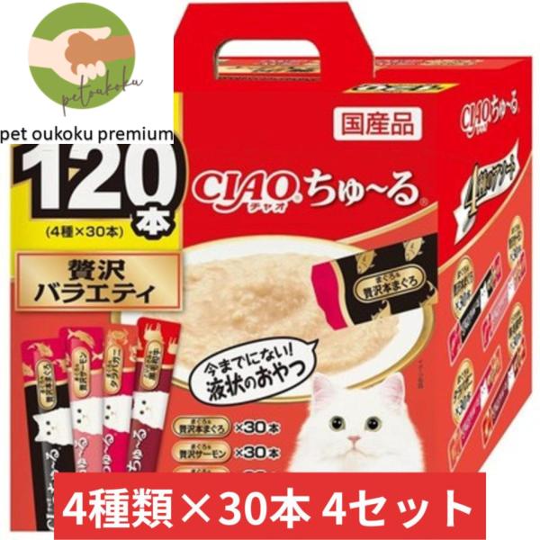 CIAO ちゅ〜る 120本入り ×4セット ちゅ〜るグルメ 贅沢バラエティ いなば チャオ チュー...