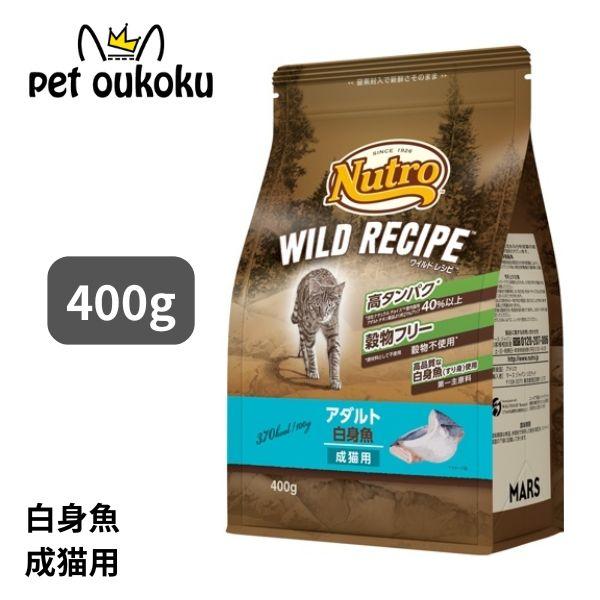 ニュートロ キャット ワイルドレシピ アダルト 白身魚 成猫用 400g 4902397845652