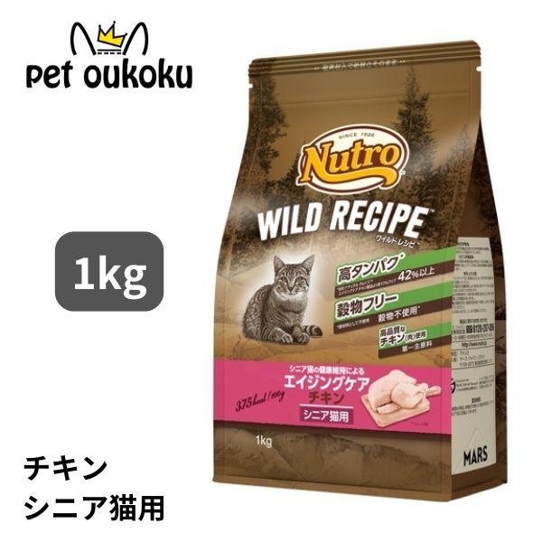 ニュートロ キャット ワイルドレシピ エイジングケア チキン シニア猫用 1kg 490239784...
