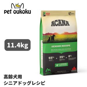 ACANA（アカナ） [正規品] シニアドッグレシピ 11．4kg