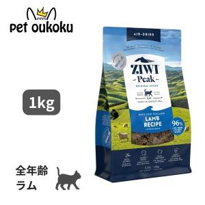 ジウィピーク ziwi エアドライ キャットフード ラム-1kg : 犬と猫の