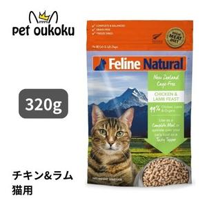 K9ナチュラル 猫 FL ラム フィースト 320g :1044:pet oukoku premium