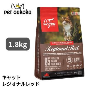 ボーナスストア10%！ オリジン ORIJEN レジオナルレッド キャットフード　1.8kg　正規品｜petoukoku