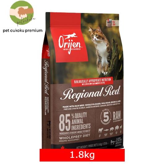 ボーナスストア10%！ オリジン ORIJEN レジオナルレッド キャットフード　1.8kg　正規品