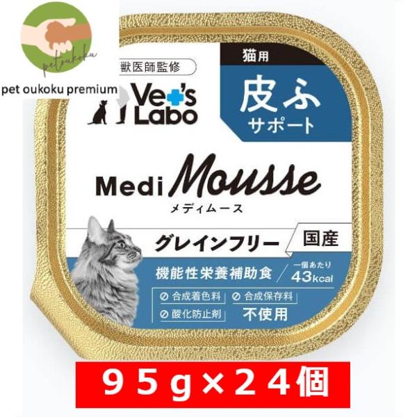 ボーナスストア10%！ Vet&apos;s Labo メディムース 猫用 皮膚サポート 95g×24個