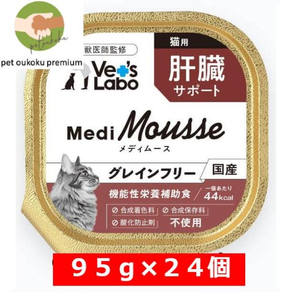 ボーナスストア10%！ Vet&apos;s Labo メディムース 猫用 肝臓サポート 95g×24個