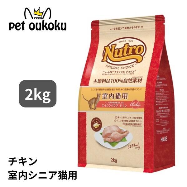 ニュートロ ナチュラルチョイス 室内猫用  エイジングケア チキン 2kg キャットフード 4562...