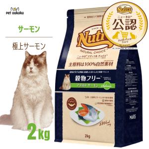 シュプレモ 【公認店】 ニュートロ 成猫用 サーモン＆チキン 2kg