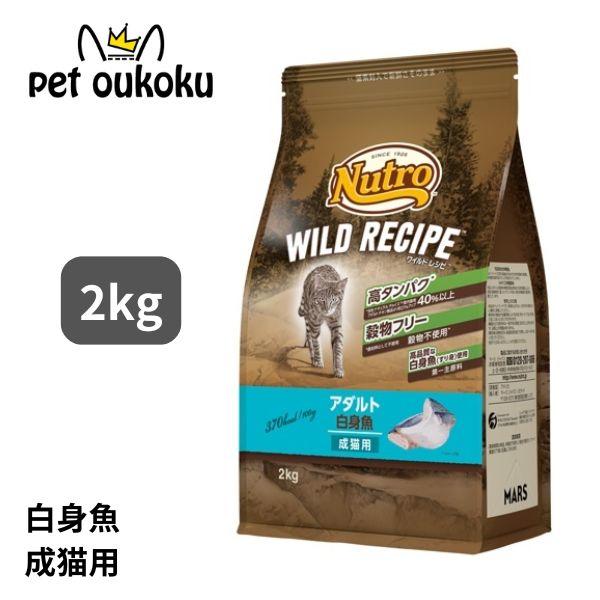 ニュートロ キャット ワイルドレシピ アダルト 白身魚 成猫用 2kg キャットフード 490239...
