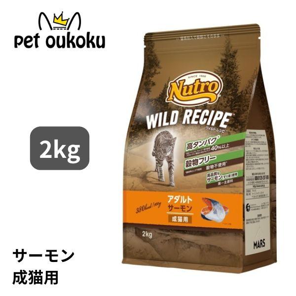ニュートロ キャット ワイルドレシピ アダルト サーモン 成猫用 2kg キャットフード 49023...
