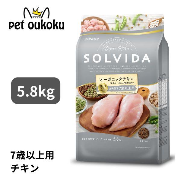 ボーナスストア10%！ ソルビダ  グレインフリー チキン 室内飼育７歳以上用 5.8kｇ SOLV...