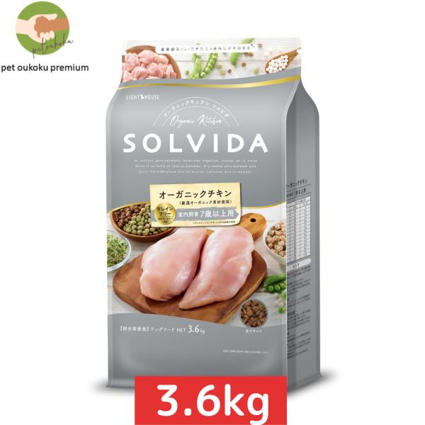 ボーナスストア10%！ ソルビダ グレインフリー チキン 室内飼育７歳以上用 3.6kｇ SOLVI...