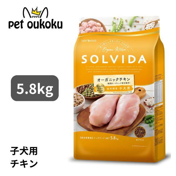 ボーナスストア10%！ ソルビダ グレインフリー チキン 室内飼育子犬用 5.8kg SOLVIDA