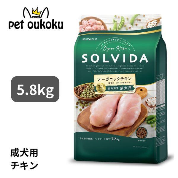 ボーナスストア10%！ ソルビダ グレインフリー チキン 室内飼育成犬用 5.8kg　SOLVIDA