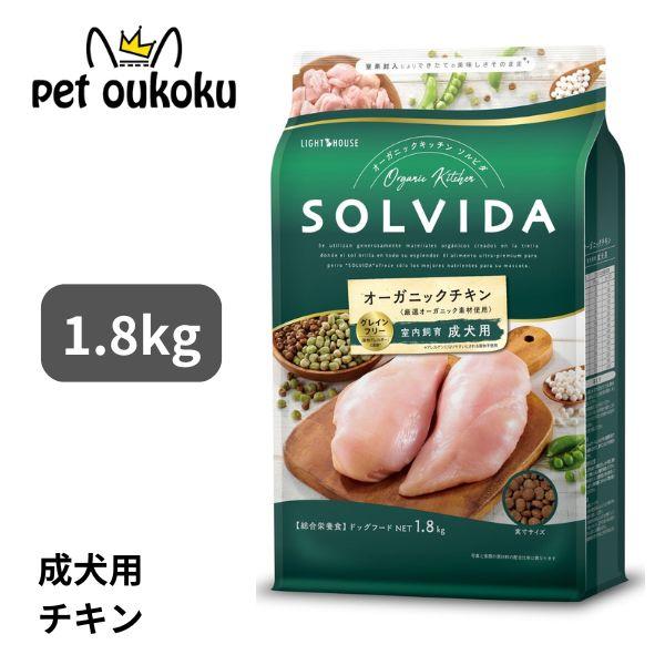 ボーナスストア10%！ ソルビダ グレインフリー チキン 室内飼育成犬用 1.8kg SOLVIDA