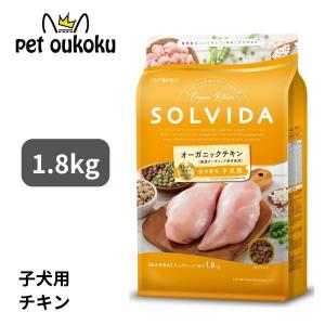 ボーナスストア10%！ ソルビダ グレインフリー チキン 室内飼育子犬用 1.8kg SOLVIDA