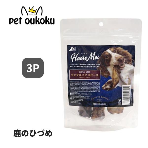 ハレマエ デンタルフフ 3P 犬用 おやつ