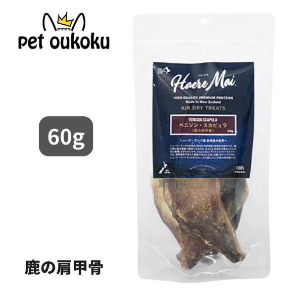 ハレマエ ベニソン スカピュラ 60g 犬猫 おやつ