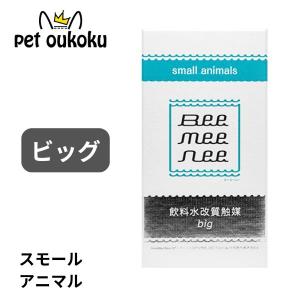 ボーナスストア10%！ ビーミーニー 飲料水改質触媒 ビッグ スモールアニマル｜petoukoku