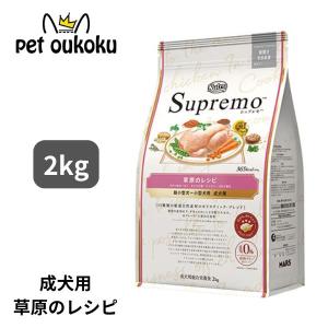 ニュートロ シュプレモ 超小型犬〜小型犬 成犬用 草原のレシピ チキン 2kg ドッグフード