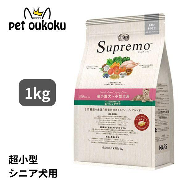 ニュートロ シュプレモ  超小型犬〜小型犬用 エイジングケア 1kg ドッグフード 45623587...