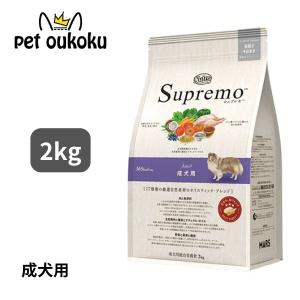 ニュートロ シュプレモ 成犬用 2kg ドッグフード