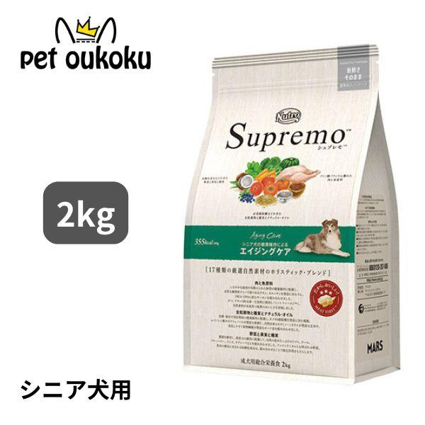ニュートロ シュプレモ エイジングケア シニア犬用 2kg 高齢犬 ドッグフード 456235878...