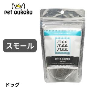 ボーナスストア10%！ ビーミーニー 飲料水改質触媒 スモール ドッグ｜pet oukoku premium