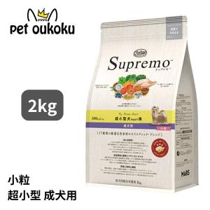 ニュートロ シュプレモ 超小型犬4kg以下 成犬用 2kg ドッグフード