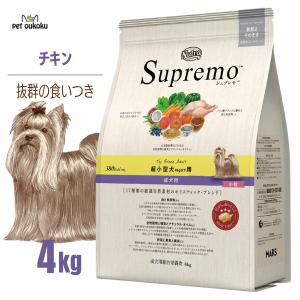ニュートロ シュプレモ 超小型犬4kg以下 成犬用 4kg ドッグフード