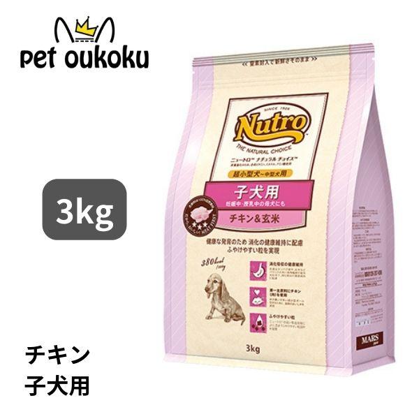 ニュートロ ナチュラルチョイス チキン＆玄米 超小型犬用〜中型犬用 子犬用 3kg ドッグフード 4...