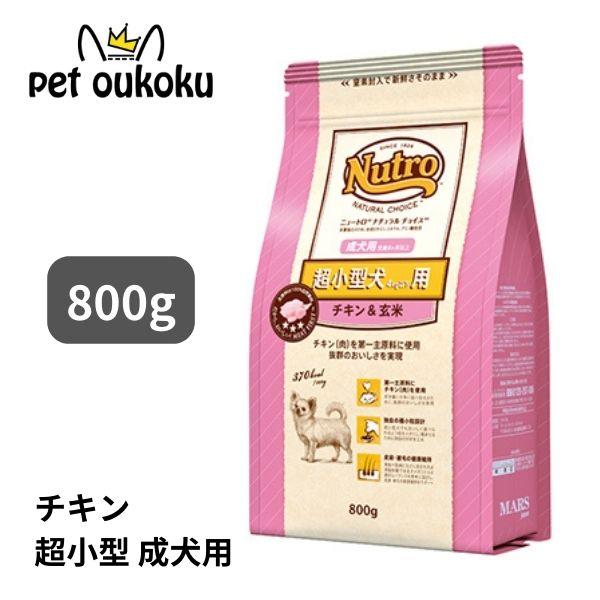 ニュートロ ナチュラルチョイス チキン＆玄米 超小型犬用 成犬用 800g ドッグフード 45623...