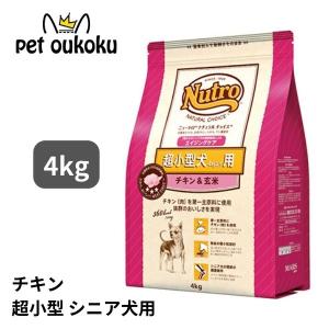 ニュートロ ナチュラルチョイス チキン＆玄米 超小型犬用 エイジング
