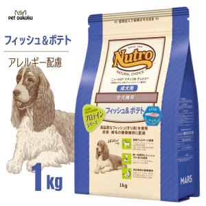 ニュートロ ナチュラルチョイス フィッシュ＆ポテト入り 全犬種用 成犬用 1kg ドッグフード 4562358780585